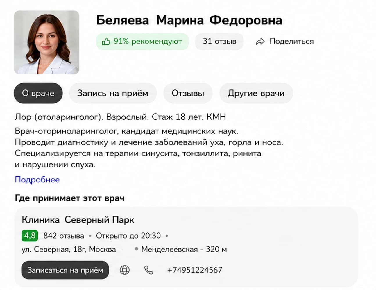 Пример подробной карточки врача в поиске