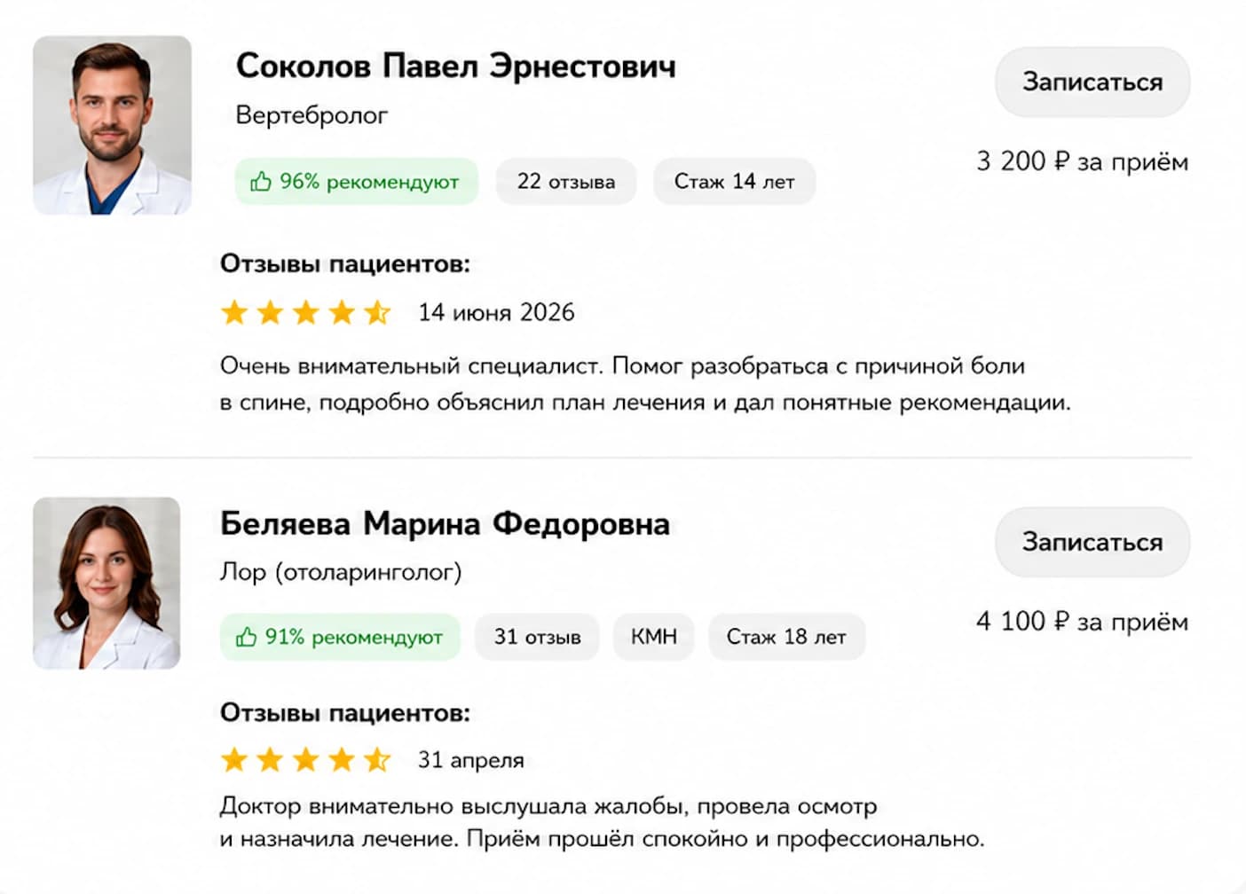 Пример списка врачей с отзывами в поиске